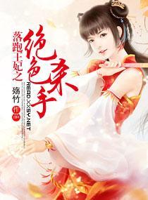 落跑王妃之绝色杀手封面