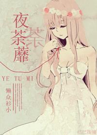 夜荼蘼封面