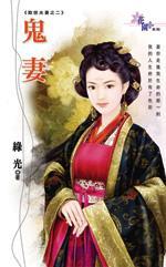 鬼妻（欺世夫妻之二）封面