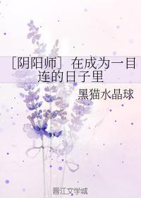 ［阴阳师］在成为一目连的日子里封面