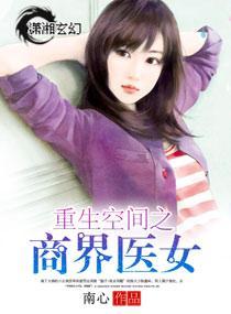 重生空间之商界医女封面