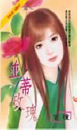 并蒂玫瑰封面
