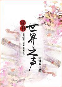 世界之声[穿书]封面