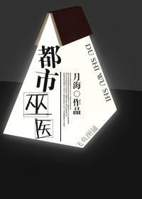 都市巫医封面