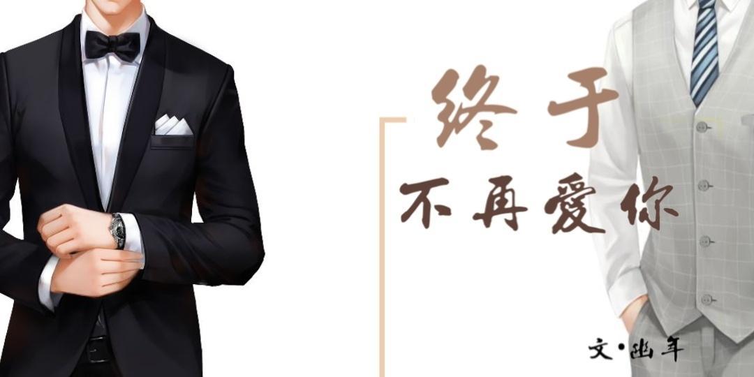 终于不再爱你封面