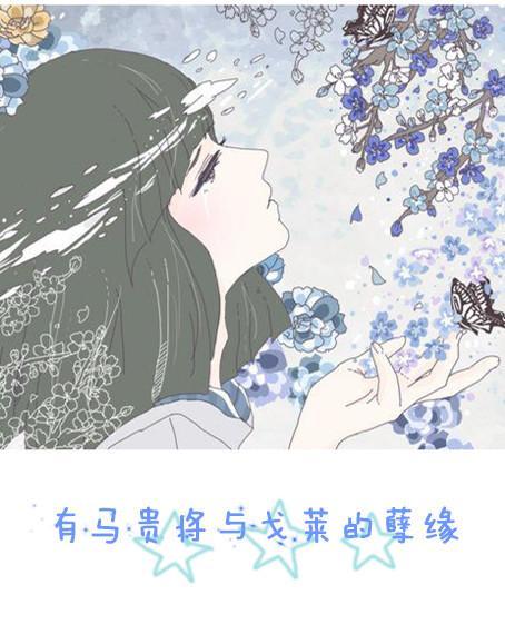 有马贵将与戈莱的孽缘封面