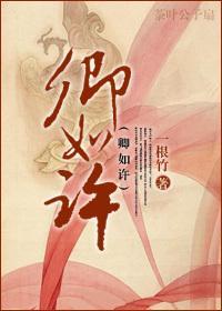 卿如许封面