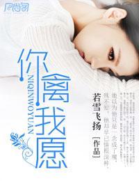 你情我愿封面