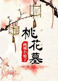桃花墓封面