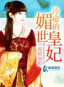 冷帝的媚世皇妃封面