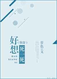 好想死一死（快穿）封面