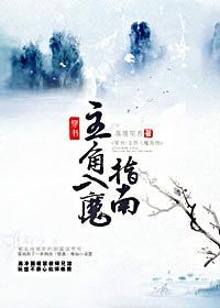 穿书：主角入魔指南封面