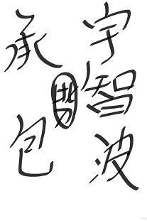 [综]承包这只宇智波封面