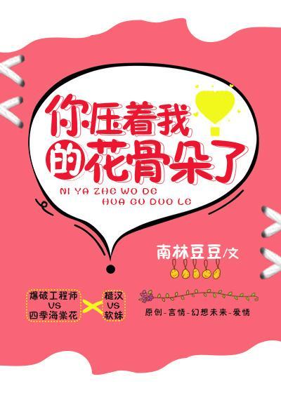 你压着我的花骨朵了封面
