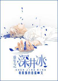重生之深井冰封面