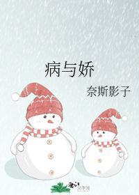 病与娇封面