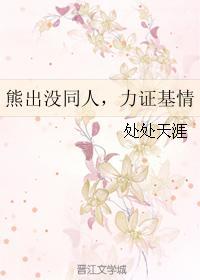 熊出没同人，力证基情封面