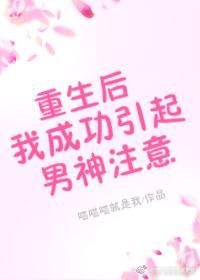 重生后我成功引起男神註意封面