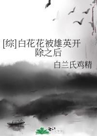 [综]白花花被雄英开除之后封面