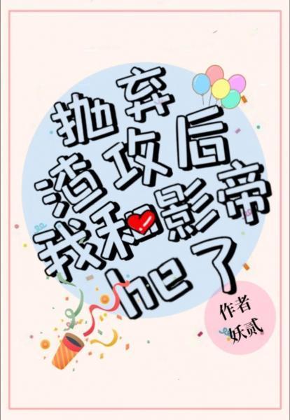 抛弃渣攻后我和影帝he了封面