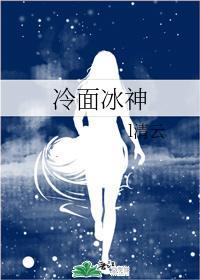冷面冰神封面