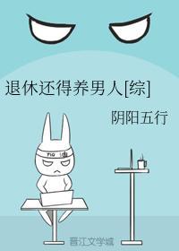 退休还得养男人[综]封面