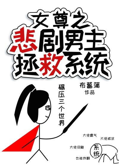 女尊之悲剧男主拯救系统封面