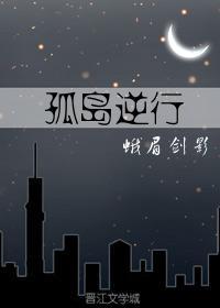 孤岛逆行（民国）封面