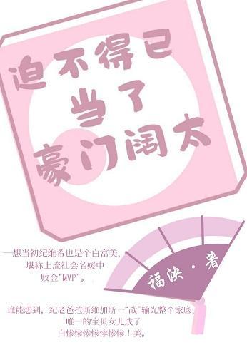 豪门阔太的自我修养封面