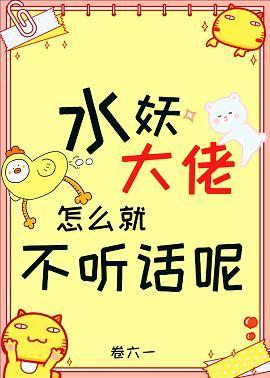 水妖大佬怎么就不听话呢封面