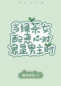 当绿茶女配恶心对象是男主时封面