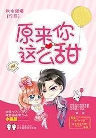 原来你这么甜封面