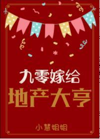 九零嫁给地产大亨封面