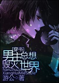 男主总想毁灭世界[穿书]封面