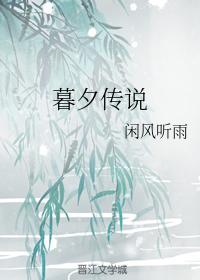 暮夕传说封面