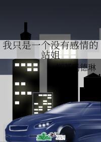 我只是一个没有感情的站姐封面