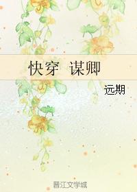 快穿 谋卿封面