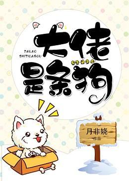 大佬是条狗封面