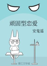 顽固型恋爱封面
