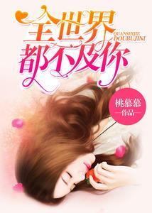 伍薇薇顾亦寒-婚情不悔：顾少诱宠逃妻封面