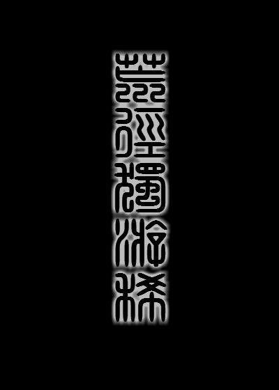 荒径独游稀封面
