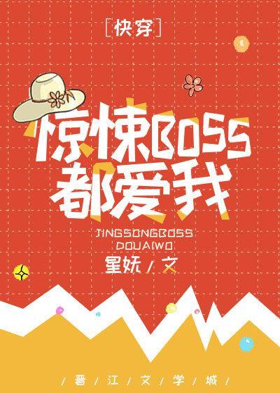 惊悚boss都爱我[快穿]封面