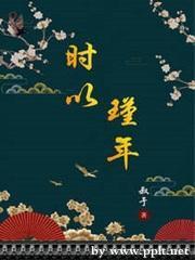 时以瑾年封面