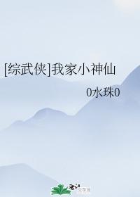 [综武侠]我家小神仙封面