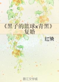 [黑子的篮球x青黑]覆婚封面
