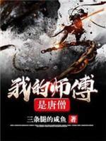我的师傅是唐僧封面