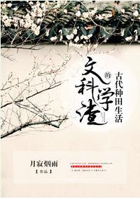 文科学渣的古代种田生活封面
