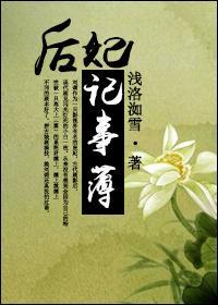 [快穿]后妃记事簿封面