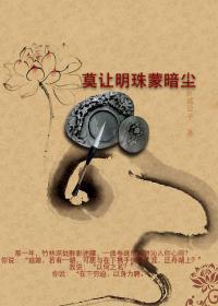 莫让明珠蒙暗尘封面