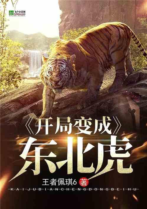 开局变成东北虎封面